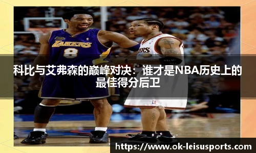 科比与艾弗森的巅峰对决：谁才是NBA历史上的最佳得分后卫