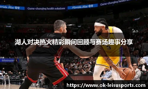 湖人对决热火精彩瞬间回顾与赛场趣事分享