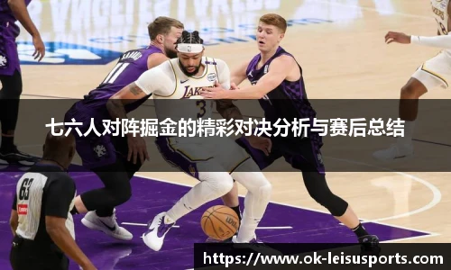 七六人对阵掘金的精彩对决分析与赛后总结