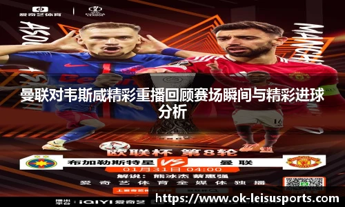 曼联对韦斯咸精彩重播回顾赛场瞬间与精彩进球分析