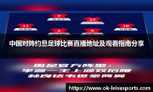 中国对阵约旦足球比赛直播地址及观看指南分享