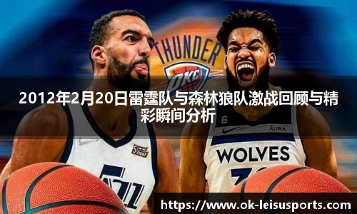 2012年2月20日雷霆队与森林狼队激战回顾与精彩瞬间分析