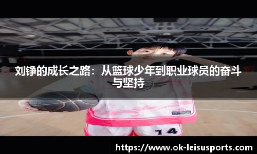 刘铮的成长之路：从篮球少年到职业球员的奋斗与坚持