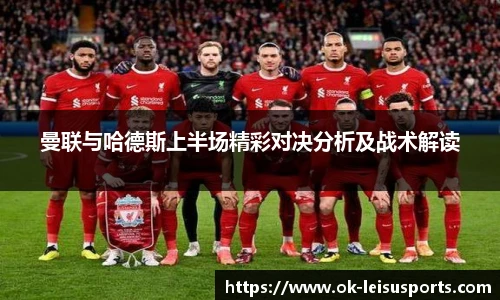 曼联与哈德斯上半场精彩对决分析及战术解读