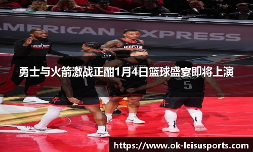 勇士与火箭激战正酣1月4日篮球盛宴即将上演