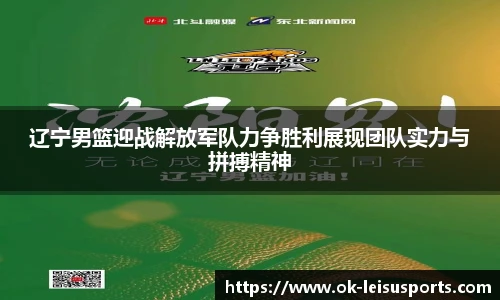 辽宁男篮迎战解放军队力争胜利展现团队实力与拼搏精神