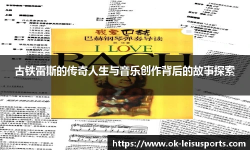 古铁雷斯的传奇人生与音乐创作背后的故事探索