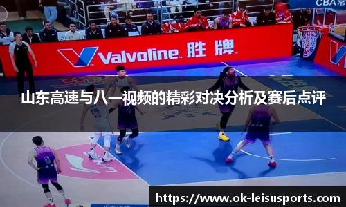 山东高速与八一视频的精彩对决分析及赛后点评
