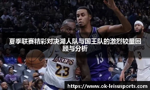 夏季联赛精彩对决湖人队与国王队的激烈较量回顾与分析