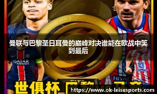 曼联与巴黎圣日耳曼的巅峰对决谁能在欧战中笑到最后