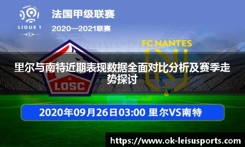 里尔与南特近期表现数据全面对比分析及赛季走势探讨