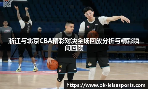 浙江与北京CBA精彩对决全场回放分析与精彩瞬间回顾