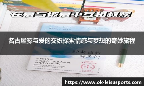名古屋鲸与爱的交织探索情感与梦想的奇妙旅程