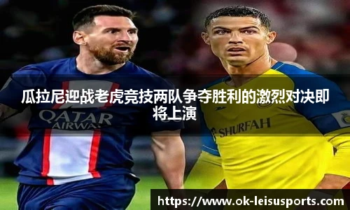 瓜拉尼迎战老虎竞技两队争夺胜利的激烈对决即将上演