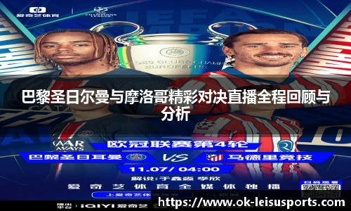 巴黎圣日尔曼与摩洛哥精彩对决直播全程回顾与分析