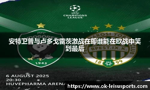 安特卫普与卢多戈雷茨激战在即谁能在欧战中笑到最后