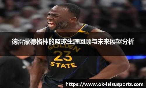 德雷蒙德格林的篮球生涯回顾与未来展望分析