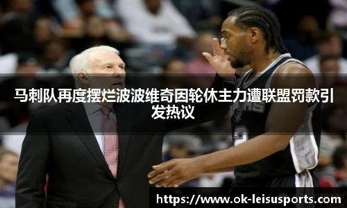 马刺队再度摆烂波波维奇因轮休主力遭联盟罚款引发热议