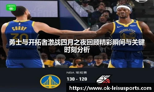 勇士与开拓者激战四月之夜回顾精彩瞬间与关键时刻分析