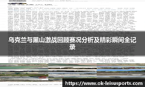 乌克兰与黑山激战回顾赛况分析及精彩瞬间全记录