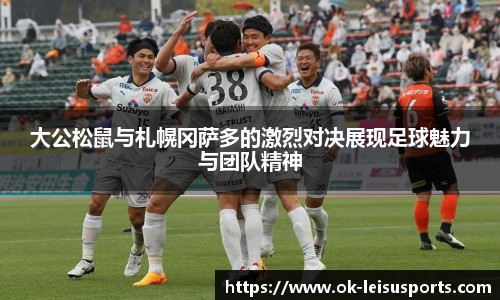 大公松鼠与札幌冈萨多的激烈对决展现足球魅力与团队精神