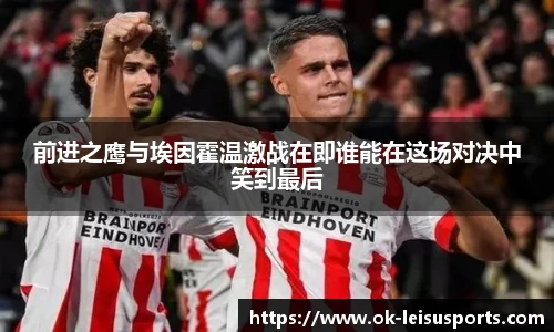 前进之鹰与埃因霍温激战在即谁能在这场对决中笑到最后