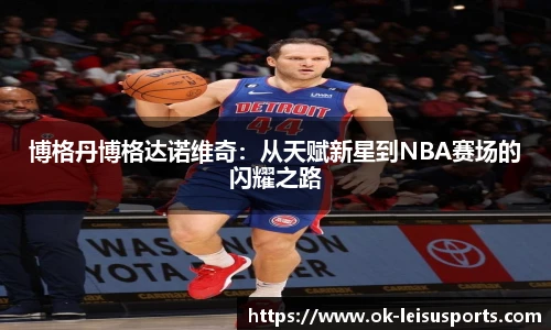 博格丹博格达诺维奇:从天赋新星到NBA赛场的闪耀之路