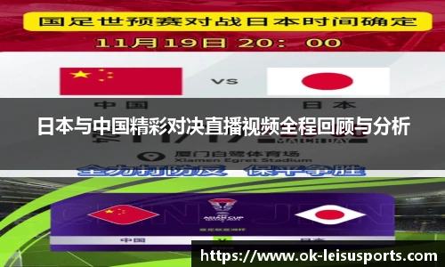 日本与中国精彩对决直播视频全程回顾与分析