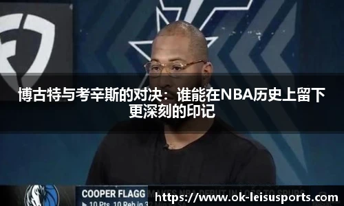 博古特与考辛斯的对决:谁能在NBA历史上留下更深刻的印记