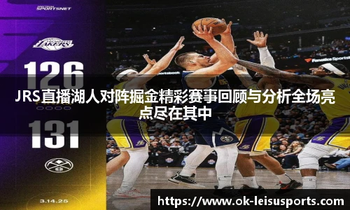 JRS直播湖人对阵掘金精彩赛事回顾与分析全场亮点尽在其中