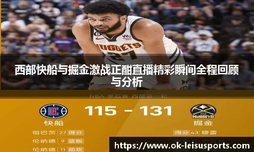 西部快船与掘金激战正酣直播精彩瞬间全程回顾与分析