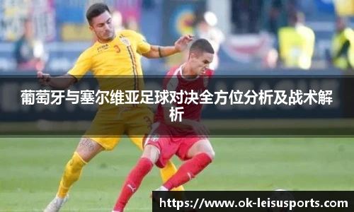 葡萄牙与塞尔维亚足球对决全方位分析及战术解析
